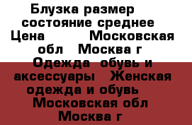 Блузка размер 42, состояние среднее › Цена ­ 150 - Московская обл., Москва г. Одежда, обувь и аксессуары » Женская одежда и обувь   . Московская обл.,Москва г.